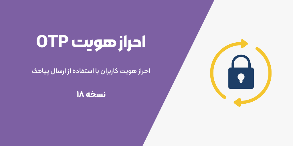احراز هویت OTP