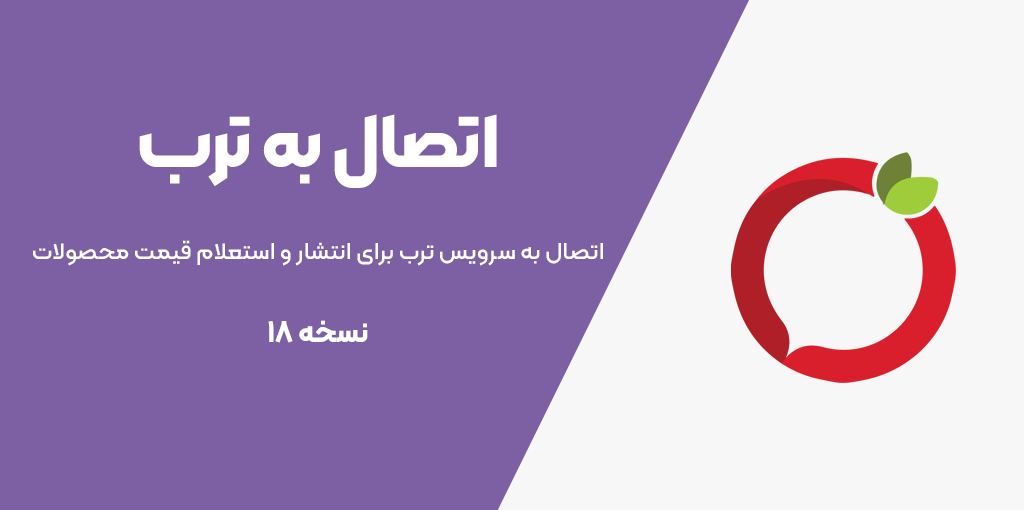 اتصال به ترب