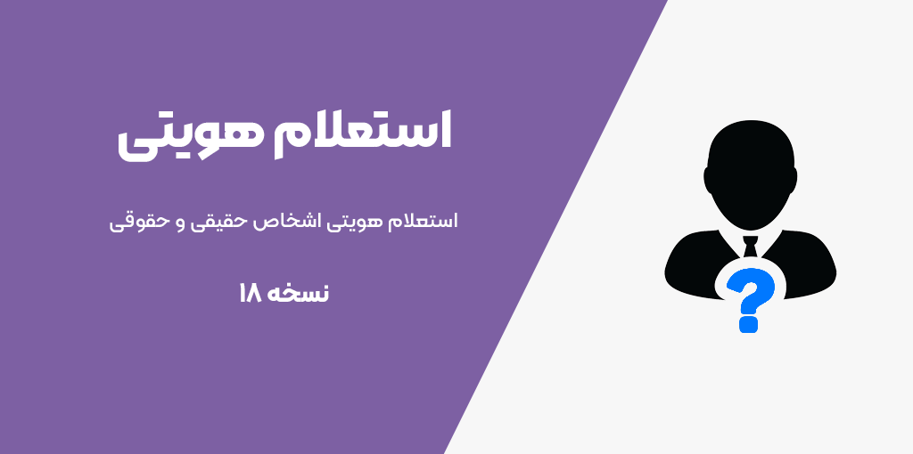 اتصال به سرویس استعلام هویتی