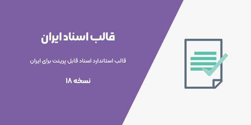 قالب استاندارد اسناد ایران