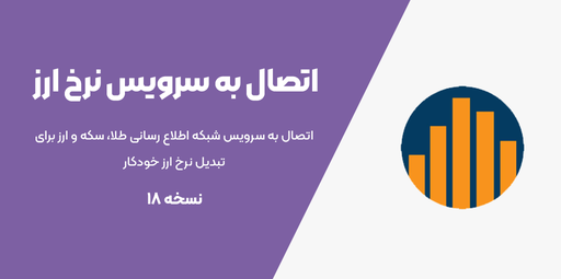 اتصال به سرویس نرخ ارز