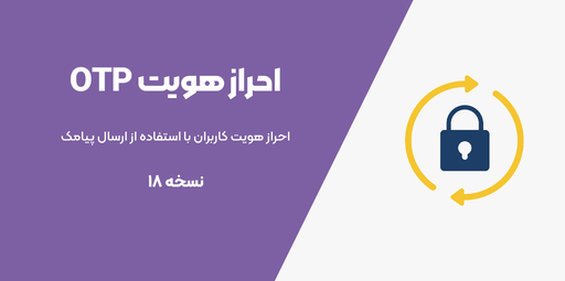 احراز هویت OTP