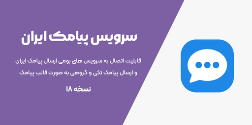سرویس پیامک ایران