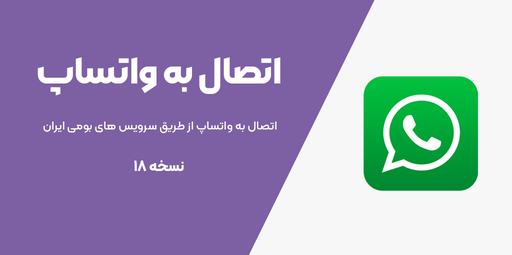 اتصال به واتساپ