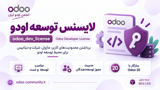 لایسنس توسعه اودو