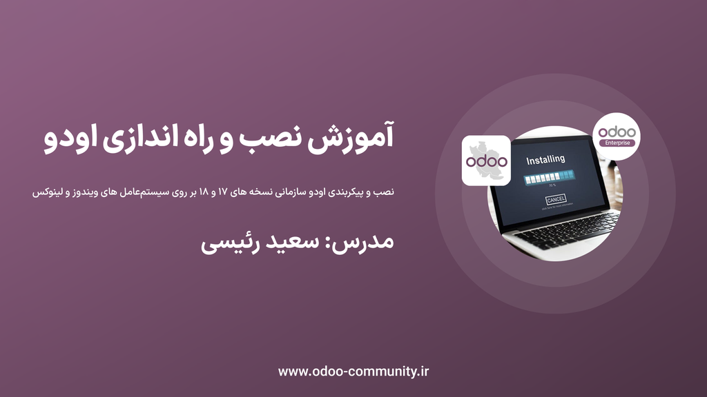 آموزش نصب و راه اندازی Odoo