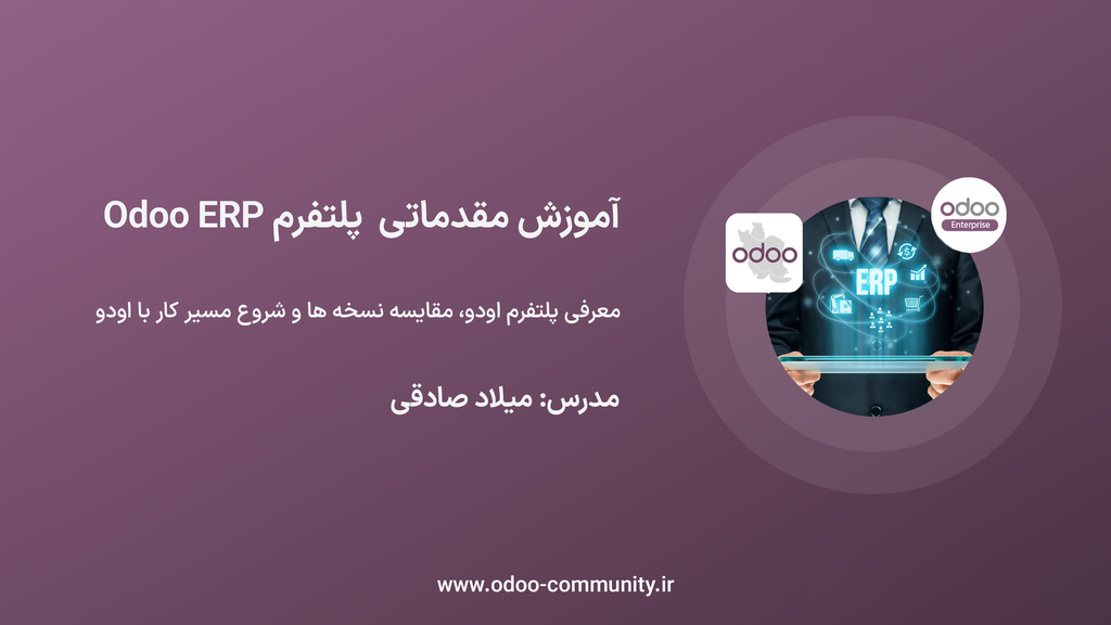 آموزش مقدماتی پلتفرم Odoo ERP
