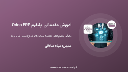 آموزش مقدماتی پلتفرم Odoo ERP